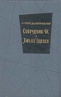 Александр Лукин - Сотрудник ЧК - <a href=