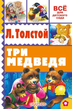 Лев Толстой - Три медведя (сборник) - <a href=