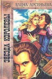 Елена Арсеньева - Звезда королевы - <a href=