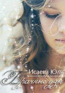 Юлия Исаева - Брачные узы
