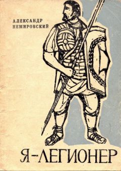 Александр Немировский - Я — легионер. Рассказы - <a href=