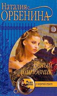 Наталия Орбенина - Белый шиповник - <a href=