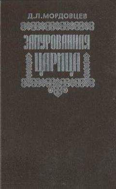 Даниил Мордовцев - Замурованная царица