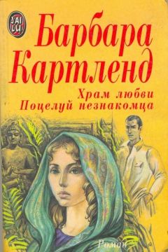 Барбара Картленд - Храм любви - <a href=