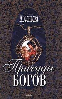 Елена Арсеньева - Причуды богов - <a href=