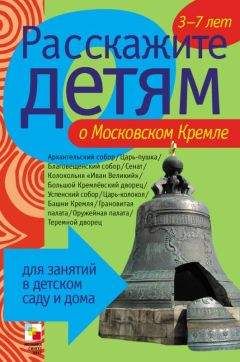 Элла Емельянова - Расскажите детям о Московском Кремле - <a href=