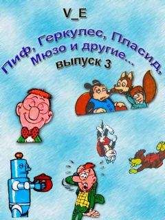 V_E - Пиф, Геркулес, Пласид, Мюзо и другие... Выпуск 3 - <a href=