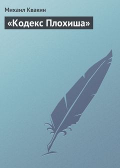Михаил Квакин - «Кодекс Плохиша» - <a href=