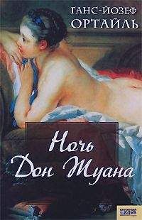 Ганс-Йозеф Ортайль - Ночь Дон Жуана - <a href=