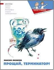 Максим Яковлев - Прощай, Терминатор! - <a href=