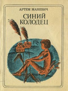 Артем Маневич - Синий Колодец - <a href=