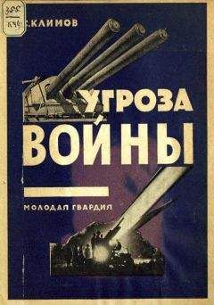 С. Климов - Угроза войны - <a href=