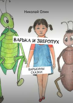 Николай Олин - Варька и зверопух. Варькины сказки - <a href=