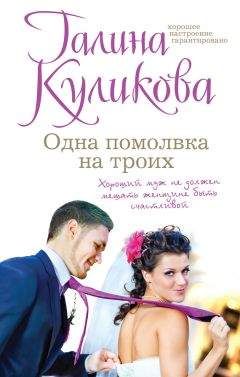 Галина Куликова - Одна помолвка на троих - <a href=