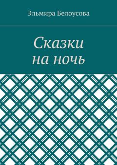 Эльмира Белоусова - Сказки на ночь - <a href=