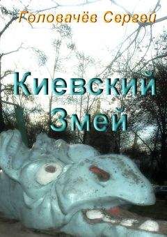 Сергей Головачев - Киевский Змей - <a href=