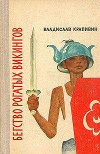 Владислав Крапивин - Бегство рогатых викингов - <a href=