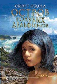 Скотт О'Делл - Остров Голубых Дельфинов - <a href=