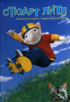 Элвин Уайт - Стюарт Литл - <a href=