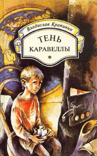 Владислав Крапивин - Тень каравеллы - <a href=