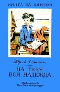 Юрий Сотник - Рассказы - <a href=
