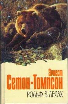 Эрнест Cетон-Томпсон - Рольф в лесах - <a href=