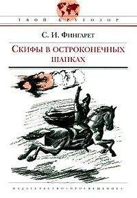 Самуэлла Фингарет - Скифы в остроконечных шапках - <a href=