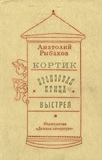 Анатолий Рыбаков - Выстрел - <a href=