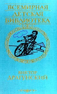 Виктор Драгунский - Денискины рассказы - <a href=