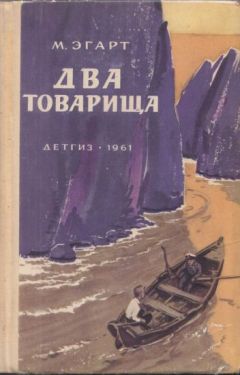 Марк Эгарт - Два товарища - <a href=