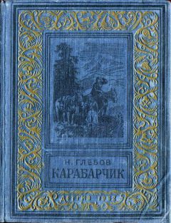 Николай Глебов - Карабарчик - <a href=