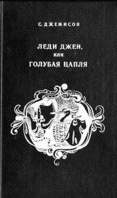 Сесилия Джемисон - Леди Джен, или Голубая цапля - <a href=