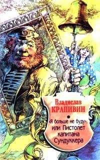 Владислав Крапивин - Я больше не буду, или Пистолет капитана Сундуккера - <a href=