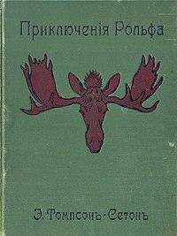 Эрнест Сетон-Томпсон - Приключения Рольфа - <a href=