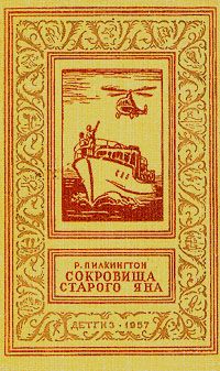 Роджер Пилкингтон - Сокровища старого Яна - <a href=