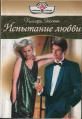 Хиллари Эскотт - Испытание любви - <a href=