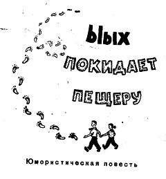 Лев Белов - Ыых покидает пещеру - <a href=