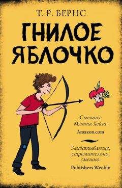 Т. Бернс - Гнилое яблочко - <a href=