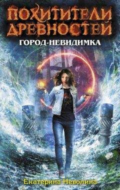 Екатерина Неволина - Город-невидимка - <a href=