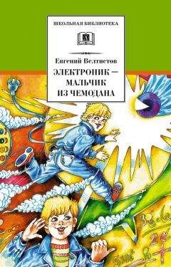 Евгений Велтистов - Электроник – мальчик из чемодана - <a href=