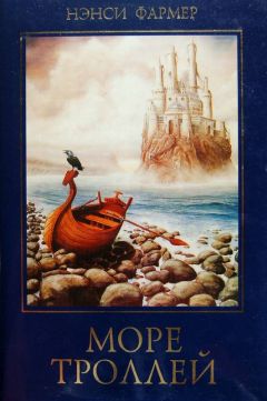 Нэнси Фармер - Море Троллей - <a href=