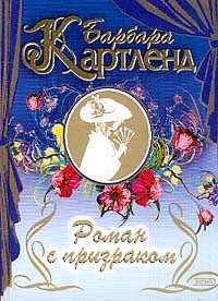 Барбара Картленд - Роман с призраком - <a href=