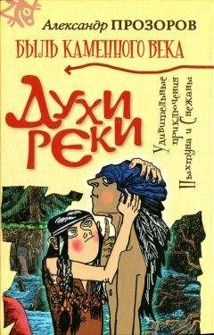 Александр Прозоров - Духи реки - <a href=