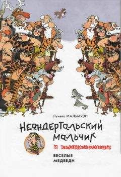 Лучано Мальмузи - Неандертальский мальчик и Кроманьонцы Веселые медведи - <a href=