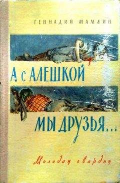 Геннадий Мамлин - А с Алёшкой мы друзья - <a href=