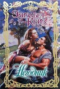 Элизабет Кейз - Негодник - <a href=