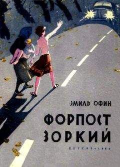 Эмиль Офин - Форпост «Зоркий» - <a href=