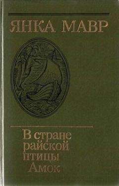 Янка Мавр - В стране райской птицы - <a href=