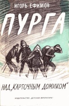 Игорь Ефимов - Пурга над «Карточным домиком» - <a href=