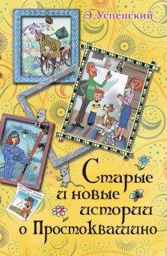 Эдуард Успенский - Тётя дяди Фёдора